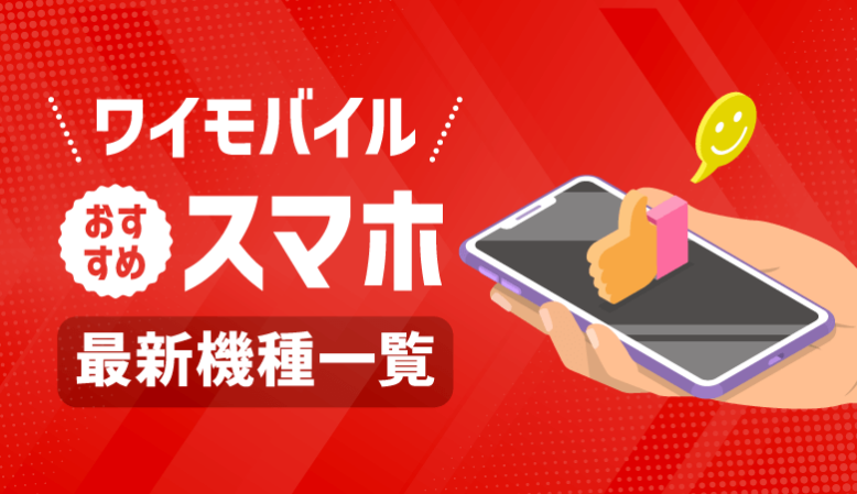 【最新】ワイモバイルおすすめスマホ機種一覧！価格やキャンペーン情報も