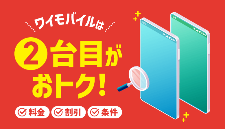 ワイモバイル2台目の料金は？家族割の条件や契約方法も徹底解説