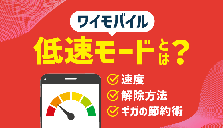 ワイモバイルの低速モードとは？速度・解除方法・ギガ節約術を解説