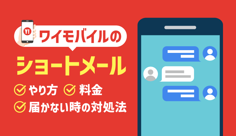 ワイモバイルでSMSを使う方法とは？料金・届かない時の対処法も解説