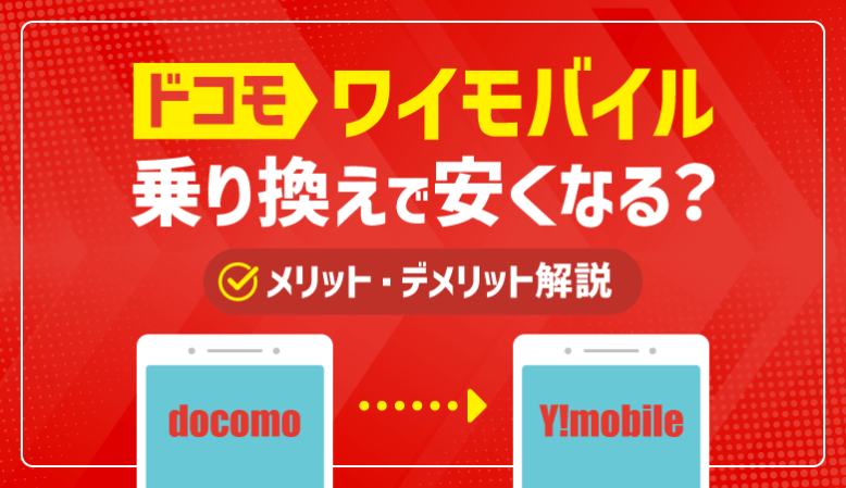 【ワイモバイル】ドコモから乗り換えて後悔する？メリット・デメリット解説