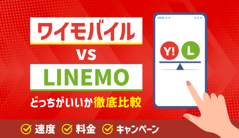 ワイモバイルとLINEMOはどっちがお得？速度・料金・キャンペーン比較