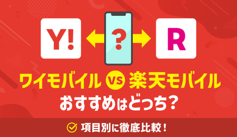 ワイモバイルvs楽天モバイルどっちがおすすめ？速度・料金・特典を比較