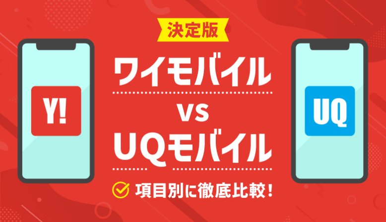 ワイモバイルとUQモバイルを比較！電波・通信速度・料金プランを総まとめ